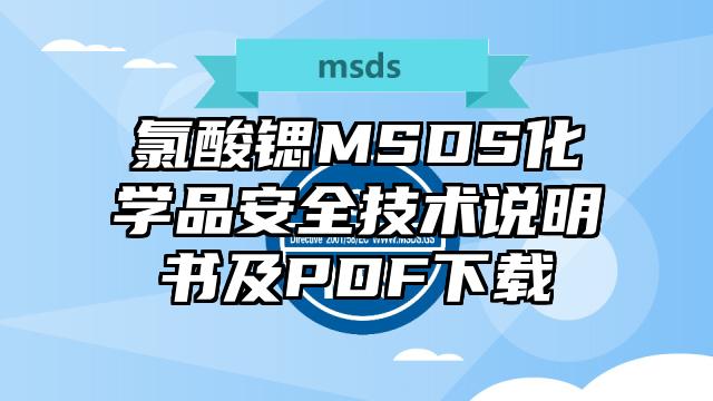 氯酸鍶MSDS化學品安全技術說明書及PDF下載