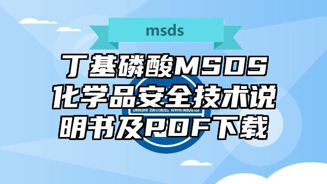 丁基磷酸MSDS化學品安全技術說明書及PDF下載