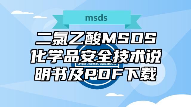 二氯乙酸MSDS化學品安全技術說明書及PDF下載