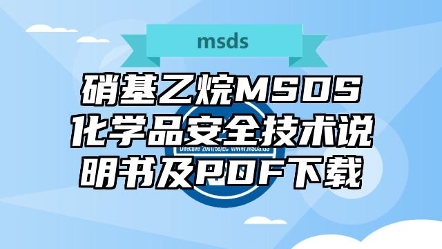 硝基乙烷MSDS化學品安全技術說明書及PDF下載