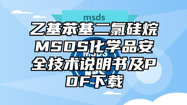 乙基苯基二氯硅烷MSDS化學品安全技術說明書及PDF下載