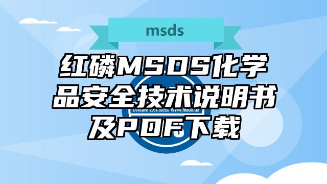 紅磷MSDS化學品安全技術說明書及PDF下載