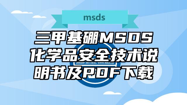 三甲基硼MSDS化學(xué)品安全技術(shù)說(shuō)明書(shū)及PDF下載