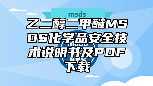 乙二醇二甲醚MSDS化學(xué)品安全技術(shù)說明書及PDF下載
