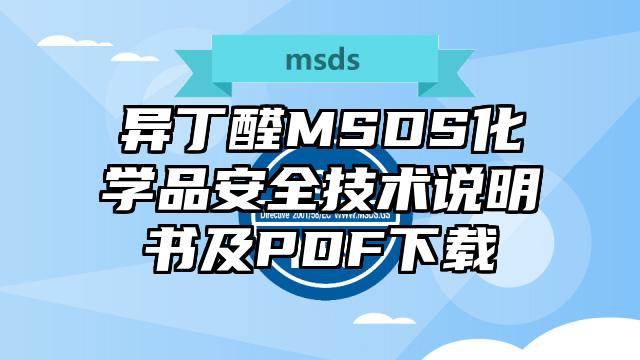 異丁醛MSDS化學品安全技術說明書及PDF下載
