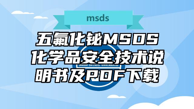 五氟化鉍MSDS化學品安全技術說明書及PDF下載