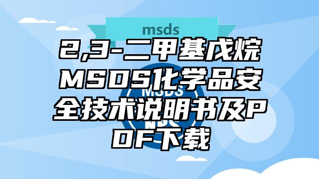 2,3-二甲基戊烷MSDS化學(xué)品安全技術(shù)說明書及PDF下載