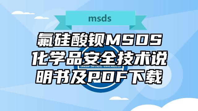 氟硅酸鋇MSDS化學(xué)品安全技術(shù)說(shuō)明書及PDF下載