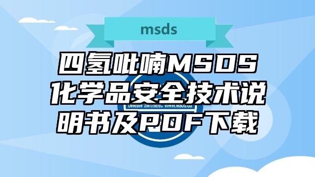 四氫吡喃MSDS化學品安全技術說明書及PDF下載