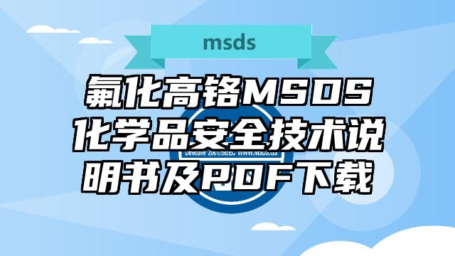氟化高鉻MSDS化學(xué)品安全技術(shù)說明書及PDF下載