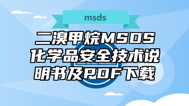 二溴甲烷MSDS化學品安全技術說明書及PDF下載