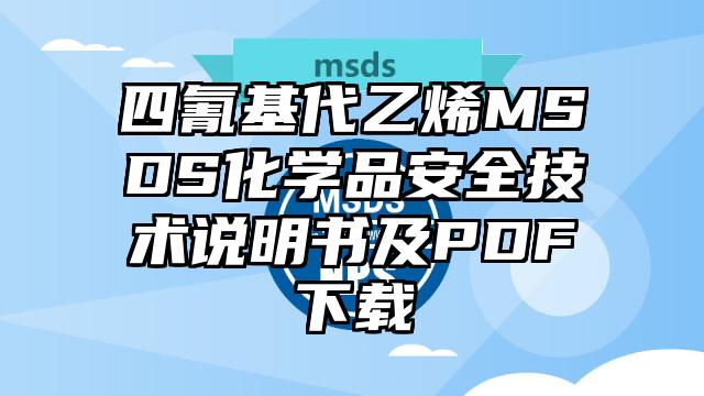 四氰基代乙烯MSDS化學品安全技術說明書及PDF下載