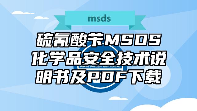 硫氰酸芐MSDS化學品安全技術說明書及PDF下載