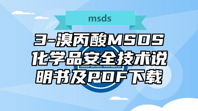 3-溴丙酸MSDS化學(xué)品安全技術(shù)說明書及PDF下載