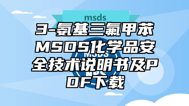 3-氨基三氟甲苯MSDS化學品安全技術說明書及PDF下載