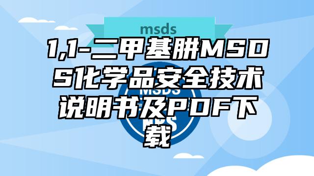 1,1-二甲基肼MSDS化學品安全技術說明書及PDF下載