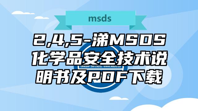 2,4,5-涕MSDS化學(xué)品安全技術(shù)說明書及PDF下載