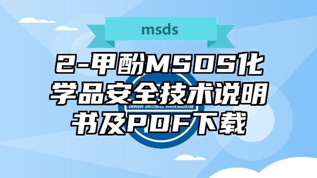2-甲酚MSDS化學品安全技術說明書及PDF下載