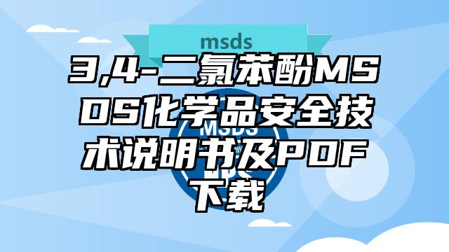 3,4-二氯苯酚MSDS化學品安全技術說明書及PDF下載
