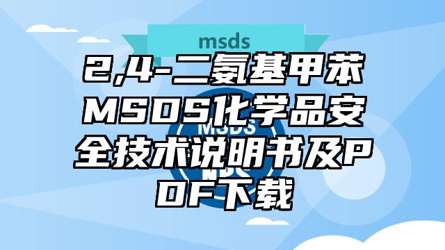2,4-二氨基甲苯MSDS化學品安全技術說明書及PDF下載