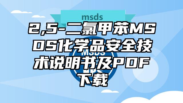 2,5-二氯甲苯MSDS化學品安全技術說明書及PDF下載