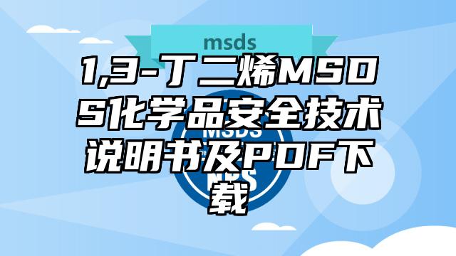 1,3-丁二烯MSDS化學品安全技術說明書及PDF下載