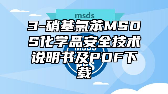 3-硝基氯苯MSDS化學品安全技術說明書及PDF下載