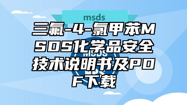 三氟-4-氯甲苯MSDS化學(xué)品安全技術(shù)說明書及PDF下載