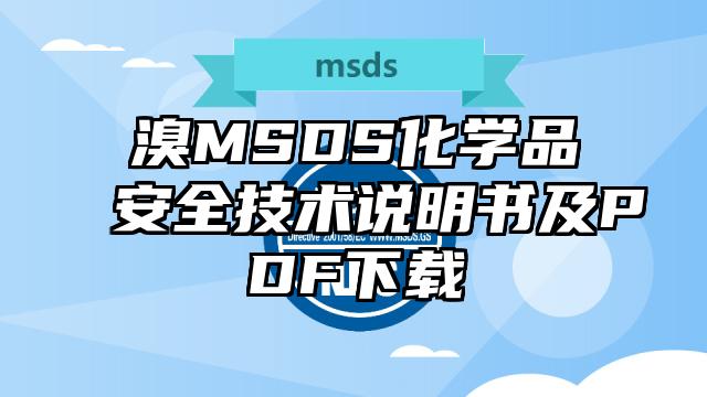 溴MSDS化學(xué)品安全技術(shù)說(shuō)明書(shū)及PDF下載