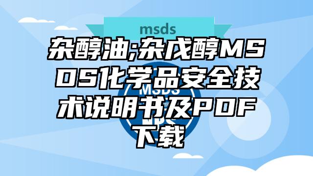雜醇油;雜戊醇MSDS化學品安全技術說明書及PDF下載