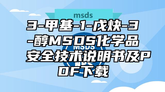 3-甲基-1-戊炔-3-醇MSDS化學品安全技術說明書及PDF下載