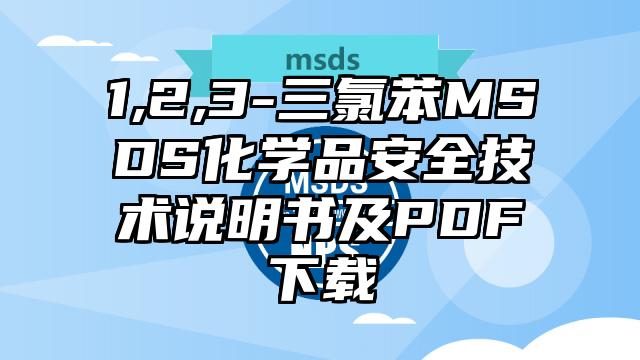 1,2,3-三氯苯MSDS化學品安全技術說明書及PDF下載