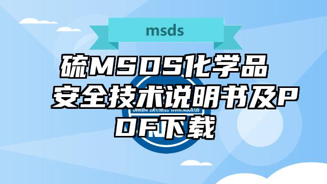 硫MSDS化學(xué)品安全技術(shù)說明書及PDF下載