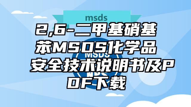 2,6-二甲基硝基苯MSDS化學品安全技術說明書及PDF下載