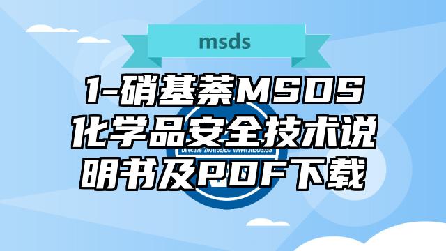 1-硝基萘MSDS化學(xué)品安全技術(shù)說(shuō)明書及PDF下載