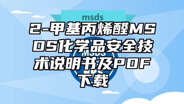 2-甲基丙烯醛MSDS化學品安全技術說明書及PDF下載