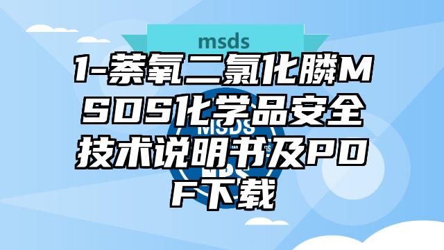 1-萘氧二氯化膦MSDS化學(xué)品安全技術(shù)說明書及PDF下載