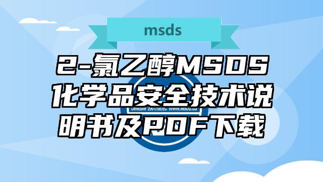 2-氯乙醇MSDS化學品安全技術說明書及PDF下載