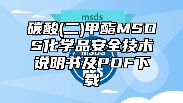 碳酸(二)甲酯MSDS化學品安全技術說明書及PDF下載
