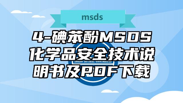 4-碘苯酚MSDS化學(xué)品安全技術(shù)說明書及PDF下載