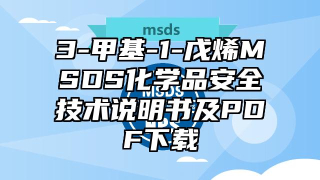3-甲基-1-戊烯MSDS化學品安全技術說明書及PDF下載