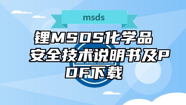 鋰MSDS化學品安全技術說明書及PDF下載