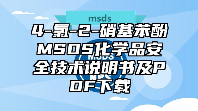 4-氯-2-硝基苯酚MSDS化學品安全技術說明書及PDF下載