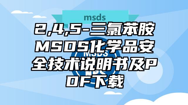 2,4,5-三氯苯胺MSDS化學品安全技術說明書及PDF下載