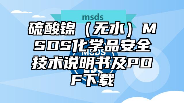 硫酸鎳(無水)MSDS化學品安全技術說明書及PDF下載