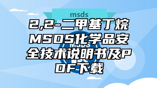 2,2-二甲基丁烷MSDS化學品安全技術說明書及PDF下載