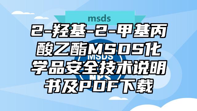 2-羥基-2-甲基丙酸乙酯MSDS化學品安全技術說明書及PDF下載