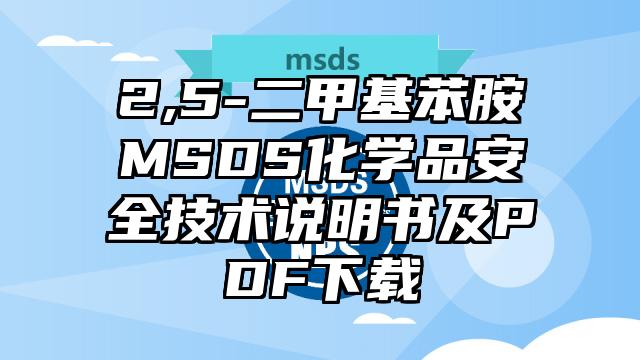2,5-二甲基苯胺MSDS化學品安全技術說明書及PDF下載