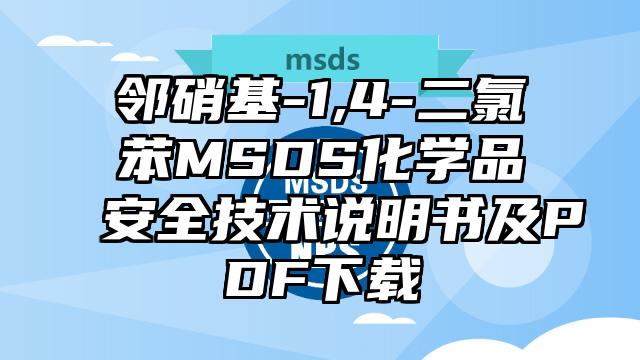 鄰硝基-1,4-二氯苯MSDS化學品安全技術說明書及PDF下載