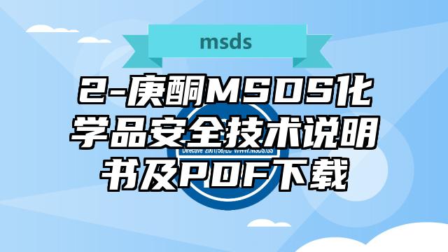 2-庚酮MSDS化學品安全技術說明書及PDF下載